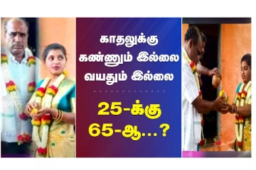 காதலுக்கு கண்ணும் இல்லை... வயதும் இல்லை... 25க்கும்.. 65க்கு ஆ...?