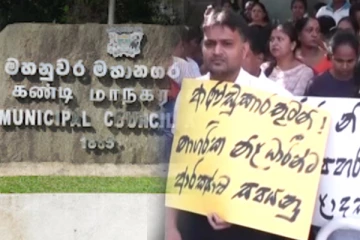 கண்டி மாநகரசபை ஊழியர்களின் போராட்டம்: பாதுகாப்பை உறுதி செய்ய கோரிக்கை