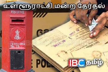 தபால் மூல வாக்குச்சீட்டு விநியோகம் தொடர்பில் வெளியான தகவல்
