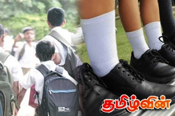 பாடசாலை மாணவர்களுக்கு குறைந்த செலவில் பாதணிகள்