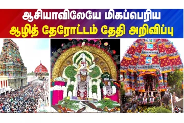 ஆசியாவின் மிகப்பெரிய ஆழித் தேரோட்டம்
