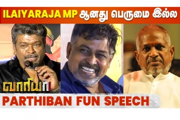 இளையராஜா எம்பி ஆனது பெருமை இல்ல.. நடிகர் பார்த்திபன்