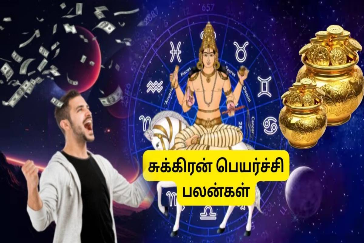 சுக்கிரன் நட்சத்திர பெயர்ச்சி: ஜூலை 16 முதல் இந்த 4 ராசிகளுக்கு அதிர்ஷ்ட கதவு திறக்கப்போகுது! | Venus Transit In Pooram Nakshatra Who Get Luck சுக்கிரன் நட்சத்திர பெயர்ச்சி: ஜூலை 16 முதல் இந்த 4 ராசிகளுக்கு அதிர்ஷ்ட கதவு திறக்கப்போகுது! | Venus Transit In Pooram Nakshatra Who Get Luck