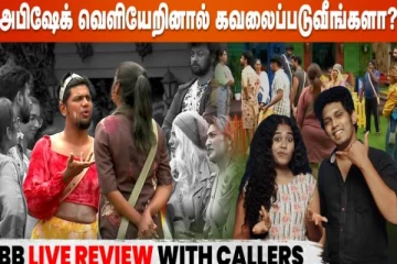 அபிஷேக் வெளியேறினால் கவலைப்படுவீங்களா? பிக்பாஸ் இன்றைய நாள் ஒரு அலசல்