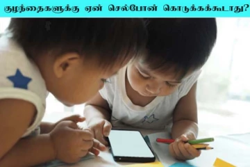 குழந்தைகளுக்கு ஏன் செல்போன் கொடுக்கக்கூடாது? பெற்றோர்களே உஷார்