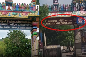 மதுரை கள்ளழகர் கோவில் நுழைவு வாயிலில் தமிழ் பெயர் நீக்கப்பட்டதா? அரசு விளக்கம்