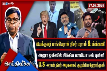 பாதாள டீலர் எப்படி அனுர செயலகத்தில்...! கலக்கும் கைதுகளும் ஹோர்மூஸ் அடிகளும்!