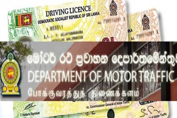 சாரதி அனுமதிப்பத்திரங்கள் குறித்து வெளியான அறிவிப்பு | Permanent Driver S License Issuance Services சாரதி அனுமதிப்பத்திரங்கள் குறித்து வெளியான அறிவிப்பு | Permanent Driver S License Issuance Services