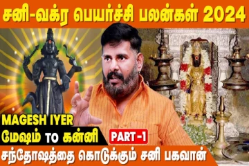 சனியின் வக்ர பெயர்ச்சி.., 12 ராசிகளுக்கும் வரமா? சாபமா?