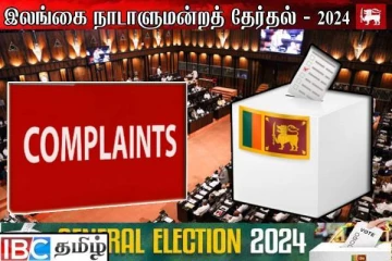 நாளுக்கு நாள் அதிகரிக்கும் தேர்தல் முறைப்பாடுகள்