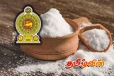 உப்பு இறக்குமதி தொடர்பில் வெளியாகியுள்ள தகவல்