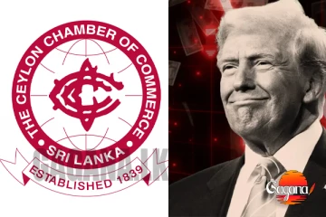 ඇමෙරිකානු තීරුබදු පිළිබඳව වාණිජ මණ්ඩලය නිවේදනයක් නිකුත් කරයි