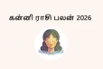 2026: தமிழ் புத்தாண்டு கன்னி ராசியினருக்கு எப்படி இருக்க போகிறது?