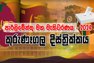 කුරුණෑගල දිස්ත්‍රික්කයේ සමස්ත ඡන්ද ප්‍රතිඵලය
