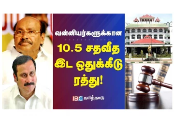 வன்னியர்களக்கான 10.5 சதவீத இட ஒதுக்கீடு ரத்து - வீடியோ செய்தி