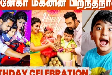 சினேகா - பிரசன்னாவின் மகன் பிறந்தநாள் கொண்டாட்டம்