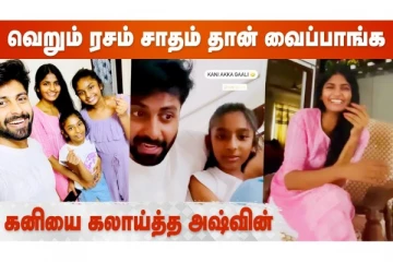 வெறும் ரசம் சாதம் தான் வைப்பாங்க - கனியை கலாய்த்த அஷ்வின்