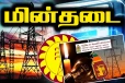 அடிக்கடி தடைப்படும் மின்சாரம் - மின் விநியோகத்தில் பாதிப்பு..! அமைச்சரின் அறிவிப்பு