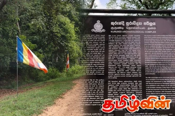 குருந்தூர்மலைக்கும் மகாவம்சத்துக்கும் தொடர்பு... புனையப்பட்ட காட்சிப்பலகைகள் தொடர்பில் கண்டனம்!