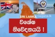 ශ්රී ලංකාවේ සංචාරක ස්ථාන ඉලක්ක කර ගනිමින් ප්රහාරයක් එල්ලවීමේ අනතුරු ඇඟවීම ගැන තවත් ප්රබල රටකින් දැනුම්දීමක්..මේ ගැන දැඩි අවධානයෙන් ඉන්න.