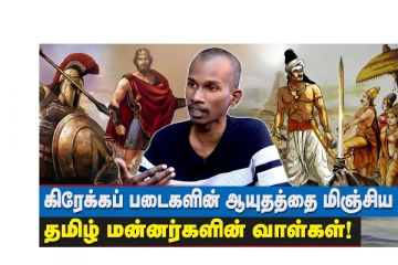 மாவீரன் அலெக்ஸாண்டரின் படைகளுக்கே சவால் விட்ட தமிழ் மன்னர்களின் ஆயுதங்கள்