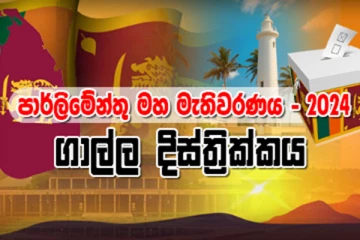 ගාල්ල දිස්ත්‍රික්කයේ සමස්ත ඡන්ද ප්‍රතිඵලය