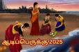 ஆடிப்பெருக்கு 2025: அன்று வழிபாடு செய்யும் பொழுது சொல்ல வேண்டிய 108 காவிரி போற்றி மந்திரங்கள்