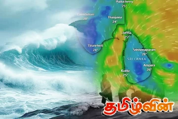 இலங்கையை அண்மித்த கடற்பரப்பில் நிலை கொண்டுள்ள காற்றழுத்த தாழ்வு