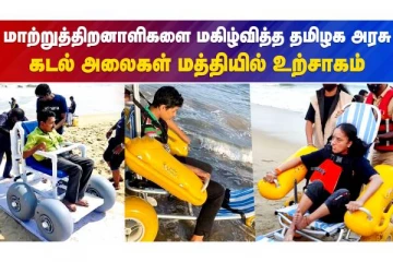 மாற்றுத்திறனாளிகளை மகிழ்வித்த தமிழக அரசு  கடல் அலைகள் மத்தியில் உற்சாகம்