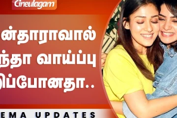 நயன்தாராவால் சமந்தாவிற்கு வாய்ப்பு பறிப்போனதா