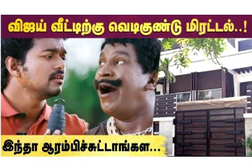 விஜய் வீட்டிற்கு வெடிகுண்டு மிரட்டல்