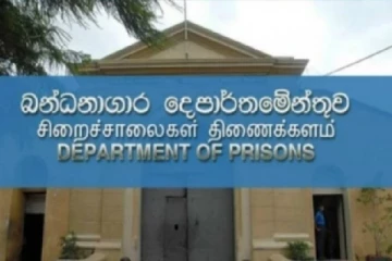 சிறைச்சாலை திணைக்களத்தின் விசேட அறிவித்தல்!
