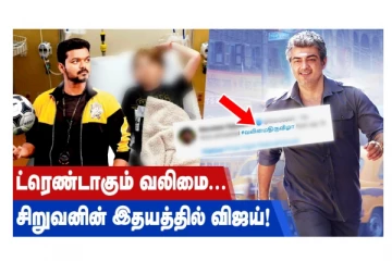 ட்ரெண்டாகும் வலிமை... சிறுவனின் இதயத்தில் விஜய்!