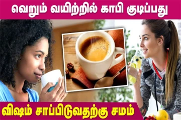 வெறும் வயிற்றில் காபி! விஷம் சாப்பிடுவதற்கு சமம்