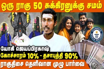 புகழின் உச்சிக்கு கொண்டு செல்லும் ராகு தசை