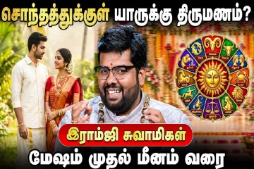 மேஷம் முதல் மீனம் வரை.., சொந்தத்துக்குள் யாருக்கு திருமணம்?