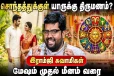மேஷம் முதல் மீனம் வரை.., சொந்தத்துக்குள் யாருக்கு திருமணம்?