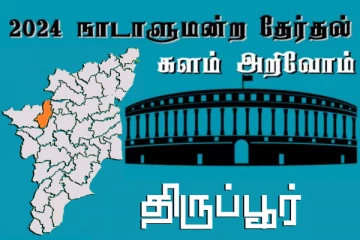 நாடாளுமன்ற தேர்தல் - உங்கள் தொகுதி அறியுங்கள் - திருப்பூர்