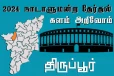நாடாளுமன்ற தேர்தல் - உங்கள் தொகுதி அறியுங்கள் - திருப்பூர்