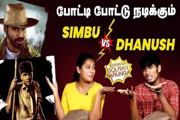 போட்டி போட்டு நடிக்கும் தனுஷ் மற்றும் சிம்பு