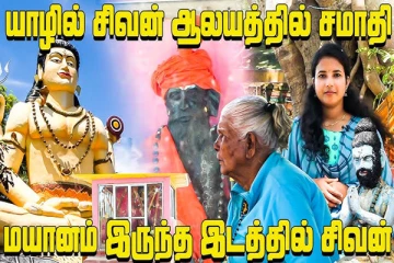 யாழில் சிவன் ஆலயத்தில் இருக்கும் சமாதி தெரியுமா?