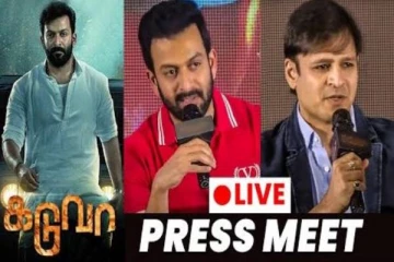 கடுவா படக்குழுவினர் பத்திரிக்கையாளர் சந்திப்பு