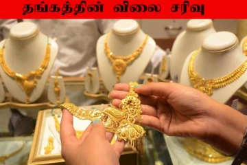 Today Gold Price: உச்சம் தொட்ட தங்கத்தின் விலை இன்று மளமளவென சரிவு! மகிழ்ச்சியில் மக்கள்