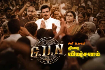 GDN திரை விமர்சனம்