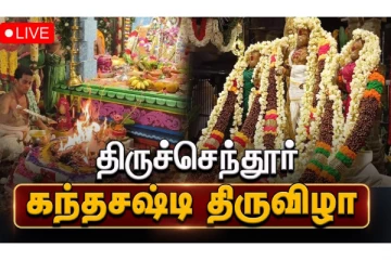 நேரலை- 2 ஆம் நாள் திருச்செந்தூர் கந்த சஷ்டி திருவிழா 2025