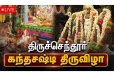 நேரலை- 2 ஆம் நாள் திருச்செந்தூர் கந்த சஷ்டி திருவிழா 2025