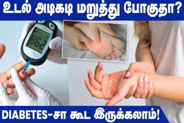 உடல் அடிக்கடி மறத்துபோகுதா? எச்சரிக்கை