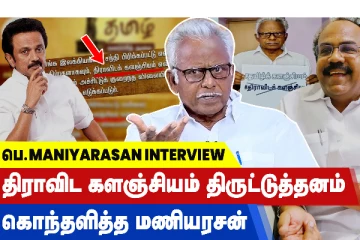 திராவிட களஞ்சியம் திருட்டுத்தனம் - கொந்தளித்த மணியரசன்