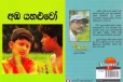 ආසාවෙන් බලපූ අඹ යාලුවෝ පොතට කරපු අපරාදේ