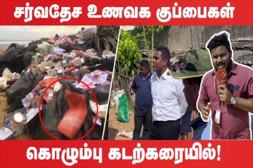 சர்வதேச நிறுவனமொன்றால் வெள்ளவத்தை கடற்கரை பகுதியில் ஏற்பட்ட அசௌகரியம்